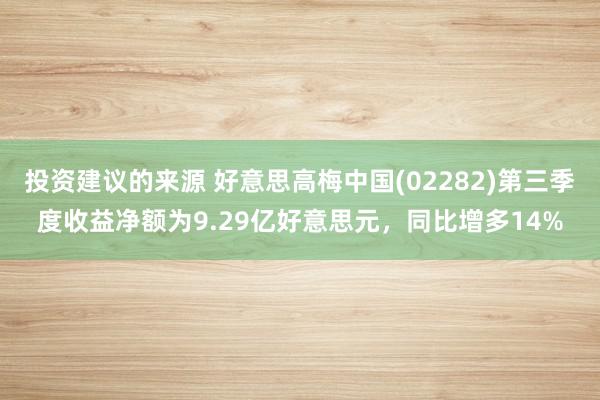 投资建议的来源 好意思高梅中国(02282)第三季度收益净额为9.29亿好意思元，同比增多14%