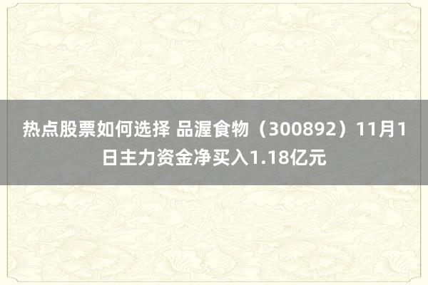 热点股票如何选择 品渥食物（300892）11月1日主力资金净买入1.18亿元