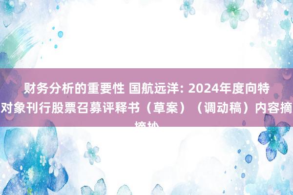 财务分析的重要性 国航远洋: 2024年度向特定对象刊行股票召募评释书（草案）（调动稿）内容摘抄