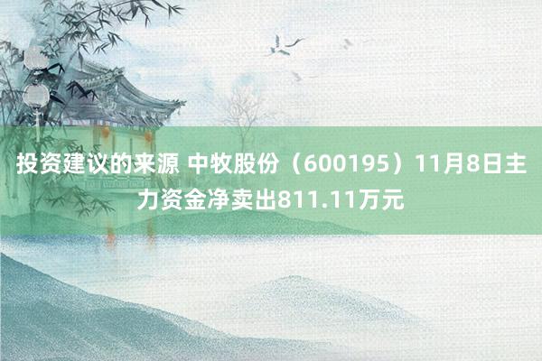 投资建议的来源 中牧股份（600195）11月8日主力资金净卖出811.11万元