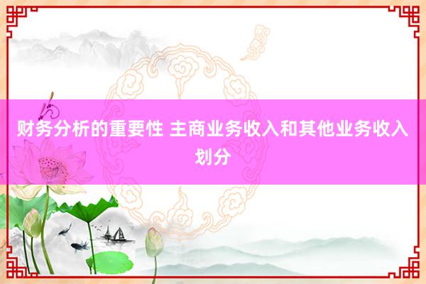 财务分析的重要性 主商业务收入和其他业务收入划分