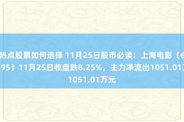 热点股票如何选择 11月25日股市必读：上海电影（601595）11月25日收盘跌8.25%，主力净流出1051.01万元