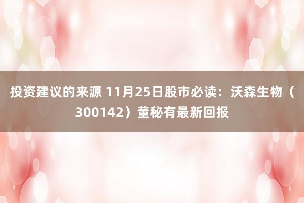 投资建议的来源 11月25日股市必读：沃森生物（300142）董秘有最新回报