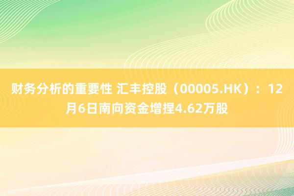 财务分析的重要性 汇丰控股（00005.HK）：12月6日南向资金增捏4.62万股