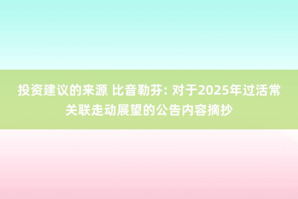 投资建议的来源 比音勒芬: 对于2025年过活常关联走动展望的公告内容摘抄