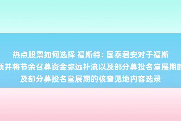 热点股票如何选择 福斯特: 国泰君安对于福斯特部分募投名堂结项并将节余召募资金弥远补流以及部分募投名堂展期的核查见地内容选录