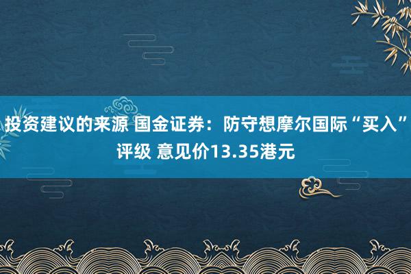 投资建议的来源 国金证券：防守想摩尔国际“买入”评级 意见价13.35港元