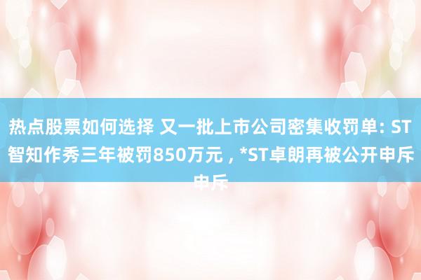 热点股票如何选择 又一批上市公司密集收罚单: ST智知作秀三年被罚850万元 , *ST卓朗再被公开申斥