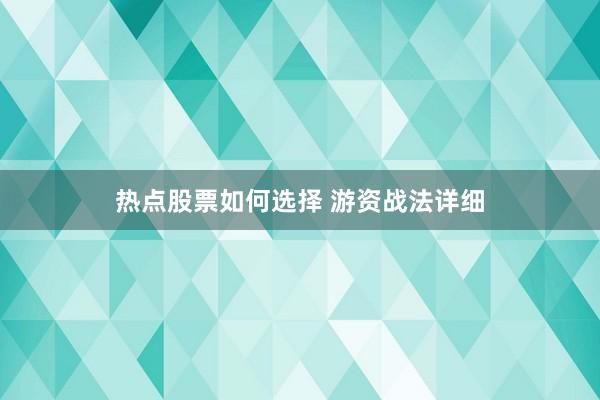 热点股票如何选择 游资战法详细