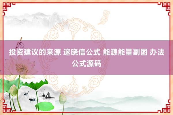 投资建议的来源 邃晓信公式 能源能量副图 办法公式源码