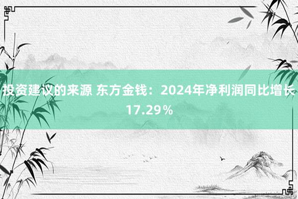 投资建议的来源 东方金钱：2024年净利润同比增长17.29％