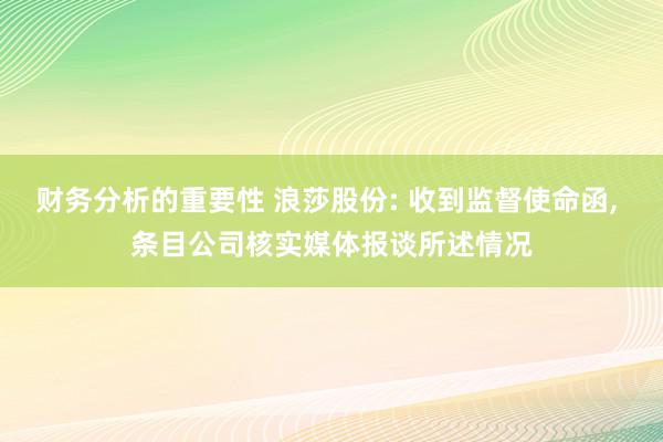 财务分析的重要性 浪莎股份: 收到监督使命函, 条目公司核实媒体报谈所述情况