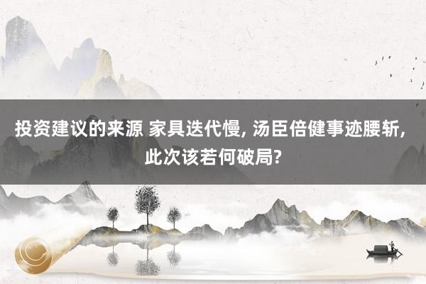 投资建议的来源 家具迭代慢, 汤臣倍健事迹腰斩, 此次该若何破局?