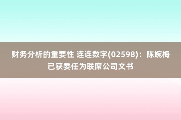 财务分析的重要性 连连数字(02598)：陈婉梅已获委任为联席公司文书